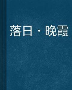 落日·晚霞