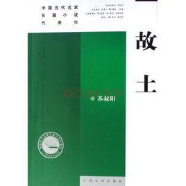 中國當代名家長篇小說代表作