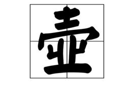 壺[漢字]