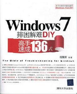 Windows 7排困解難DIY——高手速成136式