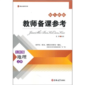 教師備課參考：7年級地理上冊