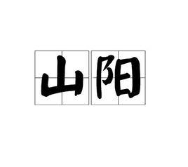 山陽[詞語]