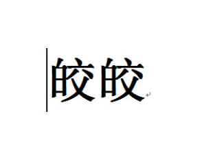 皎皎