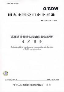 高壓直流換流站無功補償與配置技術導則