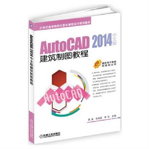 AutoCAD 2014中文版建築製圖教程