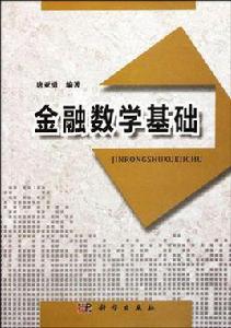 金融數學基礎