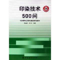 印染技術500問