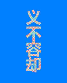 義不容卻 義不容卻