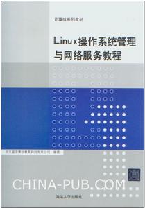 Linux作業系統管理與網路服務教程