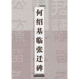 何紹基臨張遷碑