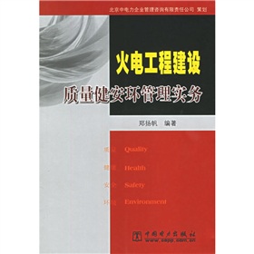 火電工程建設質量健安環管理實務