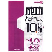 成功戰略規劃10步驟