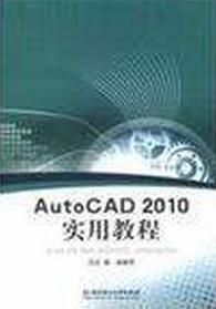 AutoCAD2010實用教程