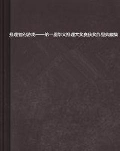 推理者的遊戲——第一屆華文推理大獎賽獲獎作品典藏集