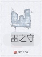 雷之守