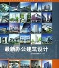 最新辦公建築設計