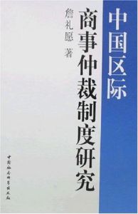 中國區際商事仲裁制度研究