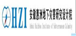 安徽惠洲地下災害研究設計院