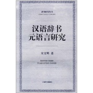 漢語辭書元語言研究