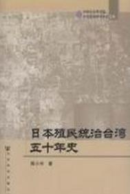 日本殖民統治台灣五十年史