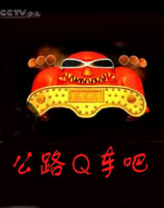 《公路Q車吧》