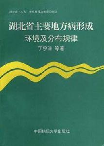 湖北省主要地方病形成環境及分布規律