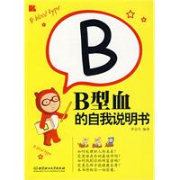 B型血的自我說明書