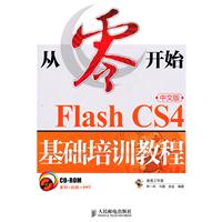 FlashCS4中文版基礎培訓教程