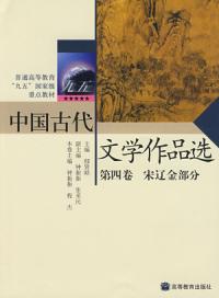 中國古代文學作品選第四卷