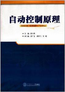 自動控制原理[郭小勤編著書籍]