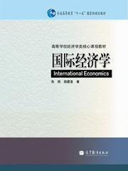 國際經濟學[高等教育出版社出版書籍]