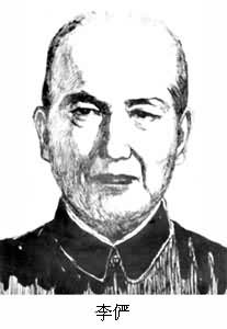 李儼(1892～1963)