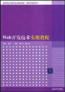 Web開發技術實用教程