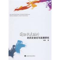 國際收支統計的歷史變遷與發展研究