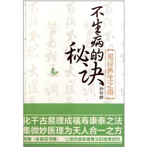 《不生病的秘訣:易經養生之道》