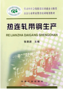 冶金工業職業教育培訓規劃教材：熱連軋帶鋼生產