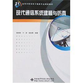 現代通信系統建模與仿真