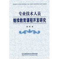 專業技術人員繼續教育課程開發研究