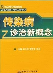 《傳染病診治新概念》