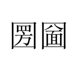 圐圙[方言]