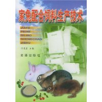 《家兔配合飼料生產技術》