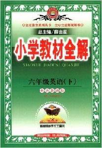 國小教材全解6年級英語下