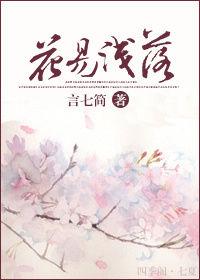 花易淺落