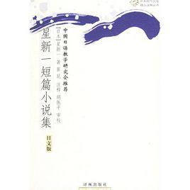 星新一短篇小說集