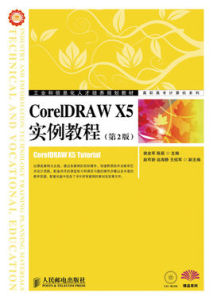 CorelDRAWX5標準實例教程