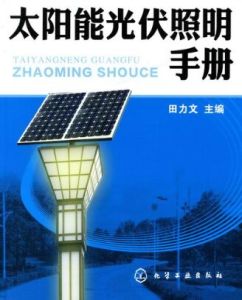 太陽能光伏照明手冊