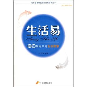 《生活易：圖解易經中的生活智慧》