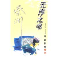 無序之書：蔡瀾遊記小品集