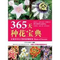 《365天種花寶典》