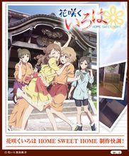 花開伊呂波 HOME SWEET HOME 製作順利！